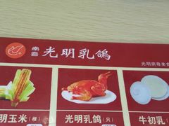 菜单-南粤光明乳鸽(金钟店)