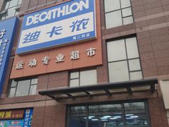 门面-迪卡侬(南二环店)
