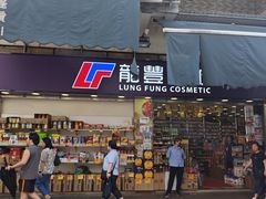 -龙丰药粧(上水新康街66号店)