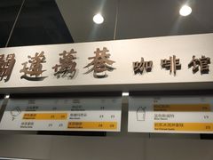 -闻道万巷咖啡馆(南大街地铁站店)