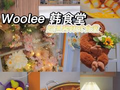 -Woolee韩食堂·韩式家庭料理