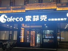 -索菲克·中西融合餐厅