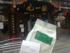 -张一元(总店)
