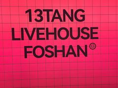 -拾叁唐Livehouse(佛山禅城店)