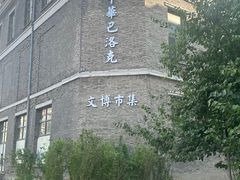 -中华巴洛克风情街