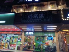-佰搭果·广式茶餐厅(石牌东路店)