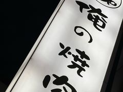 -俺的焼肉(銀座9丁目店)