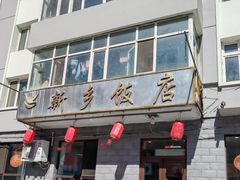 -新乡饭店