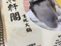 -濠轩阁特色生蚝火锅(水湾路店)