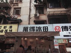 门面-WONDER ICE 萬得冰田(建設路总店)
