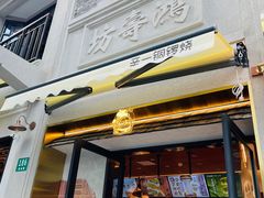 -辛一·铜锣烧(鸿寿坊店)