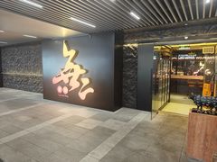 -無二炙坊·和牛烧肉(大钟寺1733店)