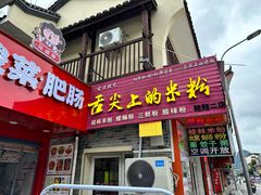 门面-舌尖上的米粉(阳朔二店)