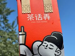 -茶话弄(北京五棵松万达店)