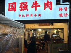 -国强牛肉(洋河总店)