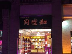 -同升和老北京布鞋(珠宝市街店)