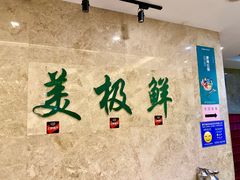 -美极鲜食坊(宝安南路店)
