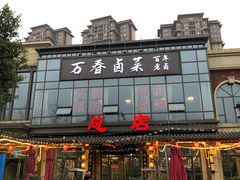 门面-万春卤菜(天乡后街步行街店)