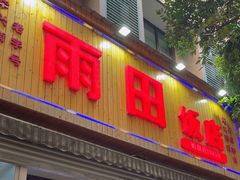 -雨田饭店(华兴东街店)