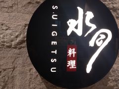 -水月·和牛工坊(水晶郦城店)