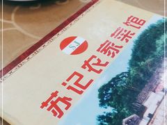 -苏记农家菜馆