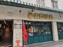 -东记甜品(佛山总店)