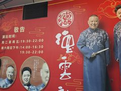 -德云社(三里屯店)