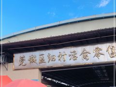 -细村农贸综合市场