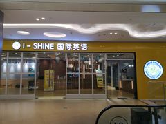 -I-Shine英语国际教育(大三林中心)