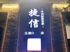 门面-捷信牛奶甜品世家(五道口店)