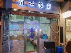-蘭心餐厅(进贤路店)