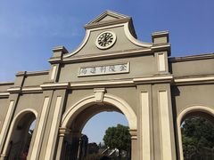 -南京晨光1865创意产业园
