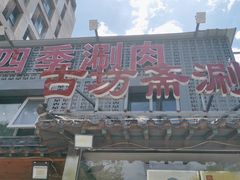 门面-马记伊源斋涮肉·清真菜(百子湾店)