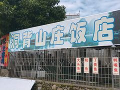 -洞背山庄(洞背院区式管理小区店)