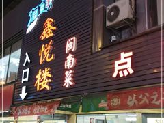 门面-鑫悦楼煎蟹·16年海鲜大排档