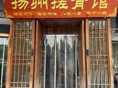 -扬派·扬州搓背馆(运河旗舰店)