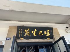 -哑巴生煎(临顿路店)
