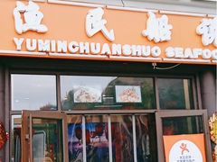 -渔民船说·北塘海鲜·天津菜·海肠捞饭(北塘古镇店)