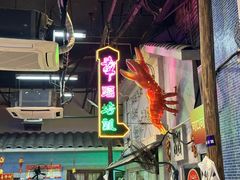 -老长沙龙虾馆(罗湖店)
