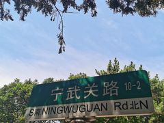 -八大关景区