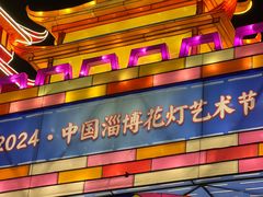 -淄博花灯齐彩城