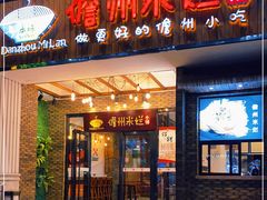 门面-椰小调.儋州米烂(名门店)