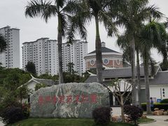 -惠和石文化园