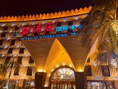 门面-碧涛阁·泡泡海洋·汤泉洗浴(王府花园店)