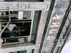 -晋阳饭庄(虎坊桥店)