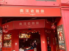 -南洋老咖啡(牛车水店)