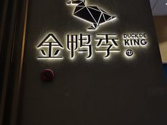 -金鸭季·北京烤鸭(深业上城店)