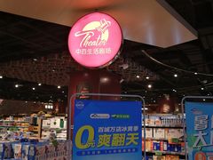-中百生活剧场(泛海城市广场店)