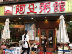 门面-阿殳菜馆·私厨(水围村店)