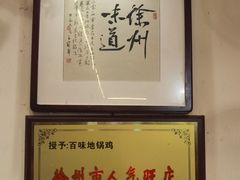 -百味地锅鸡(二店·财校分店)